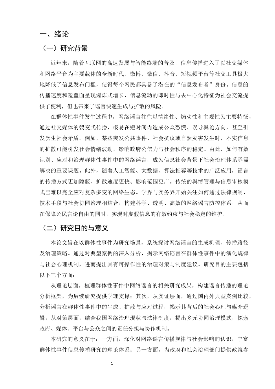 25年CH法学-网络谣言的传播特征与治理策略研究-约8039字符.docx_第3页