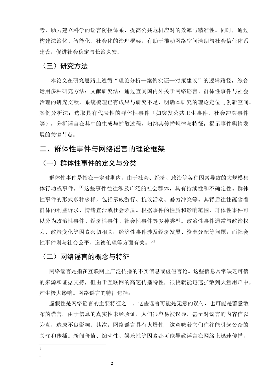 25年CH法学-网络谣言的传播特征与治理策略研究-约8039字符.docx_第4页