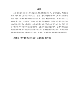 25年CH法学-网络谣言的传播特征与治理策略研究-约8039字符.docx