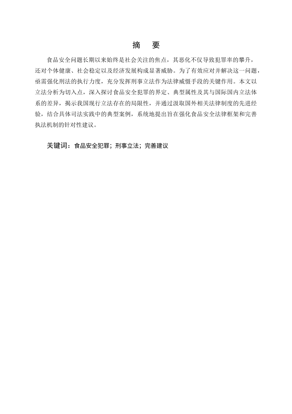 25年CH法学-我国食品安全犯罪立法完善研究-约8207字符.docx_第1页