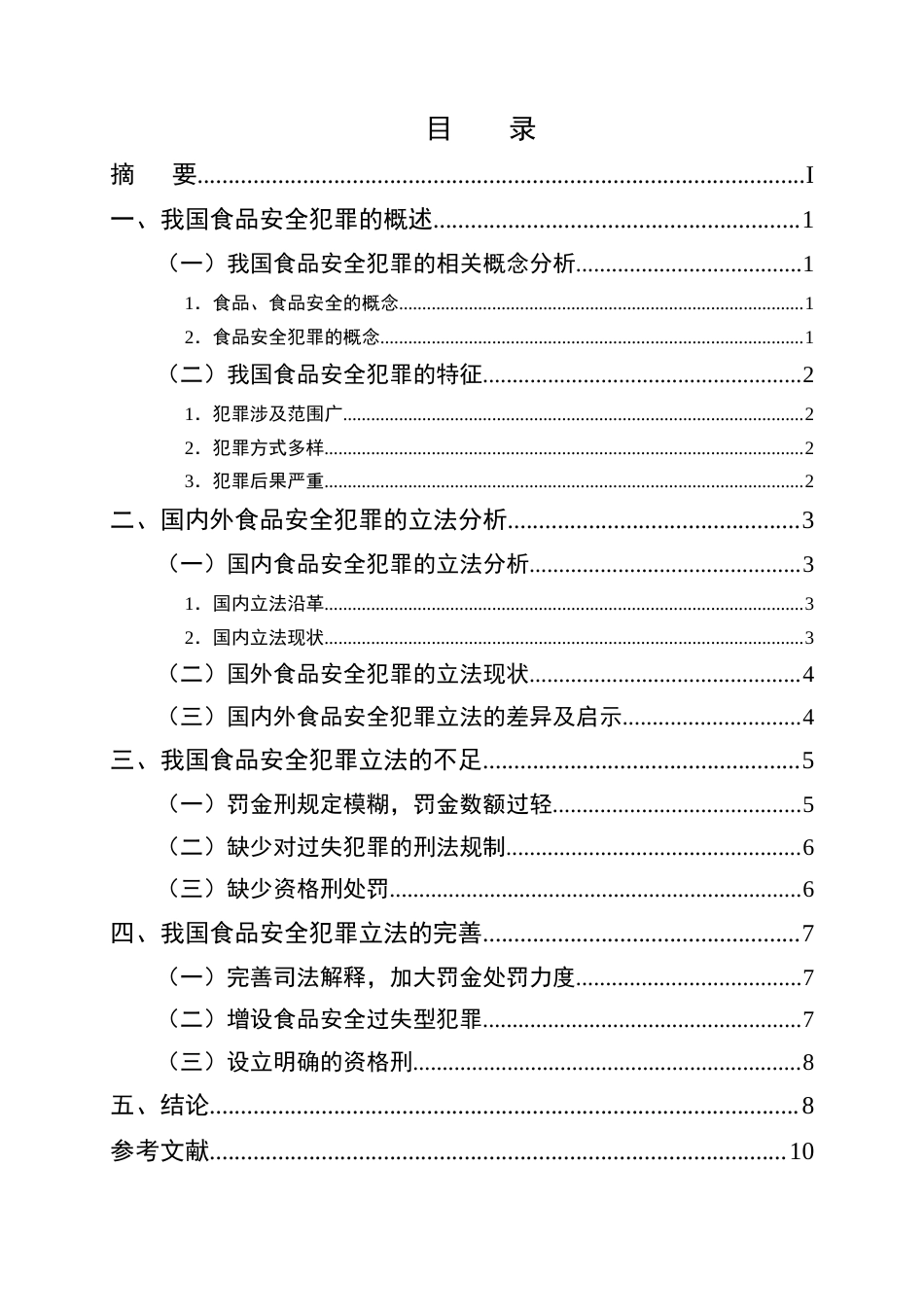 25年CH法学-我国食品安全犯罪立法完善研究-约8207字符.docx_第2页
