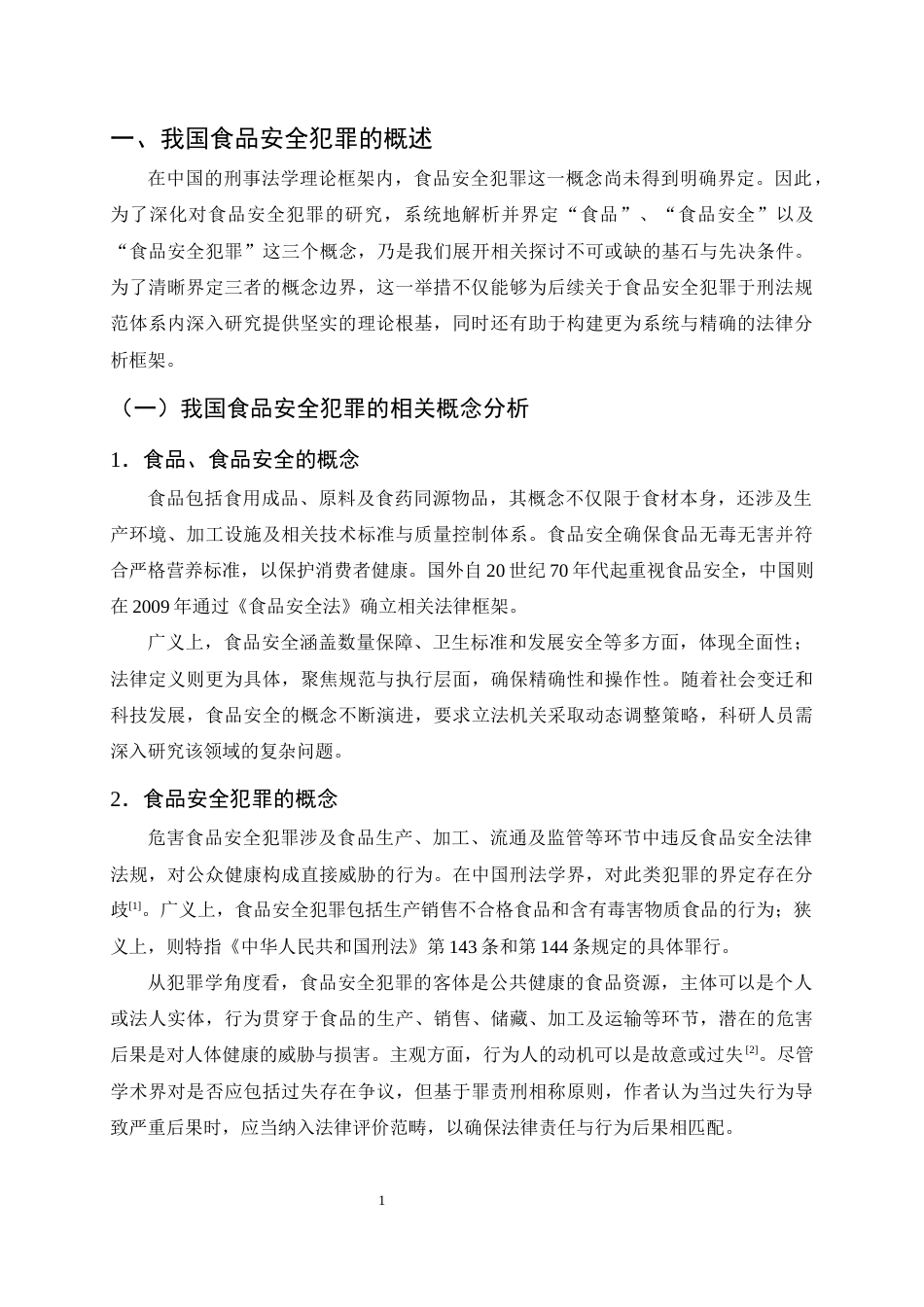25年CH法学-我国食品安全犯罪立法完善研究-约8207字符.docx_第4页