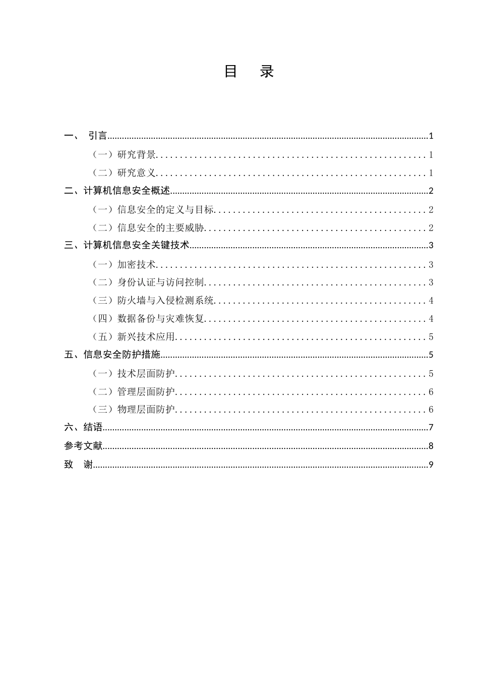 25年CH计算机科学与技术-计算机信息安全技术及防护措施探讨-约5413字符.docx_第2页