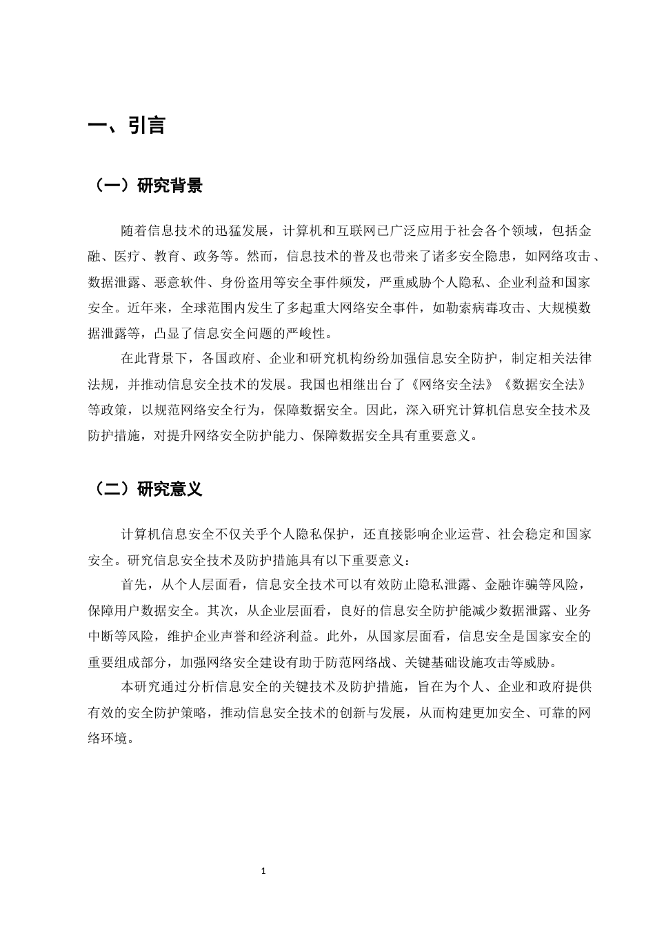 25年CH计算机科学与技术-计算机信息安全技术及防护措施探讨-约5413字符.docx_第3页