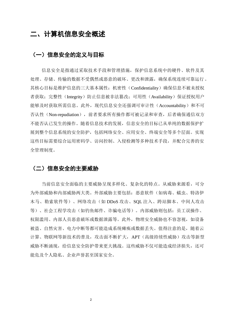 25年CH计算机科学与技术-计算机信息安全技术及防护措施探讨-约5413字符.docx_第4页