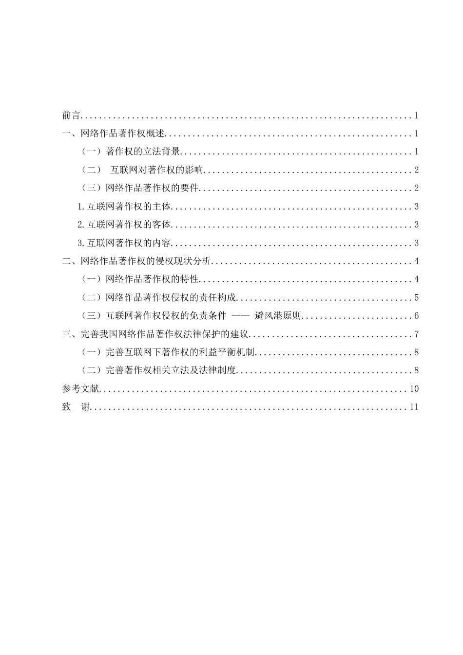 25年CH法学-论网络作品著作权的法律保护-约8858字符.docx_第2页