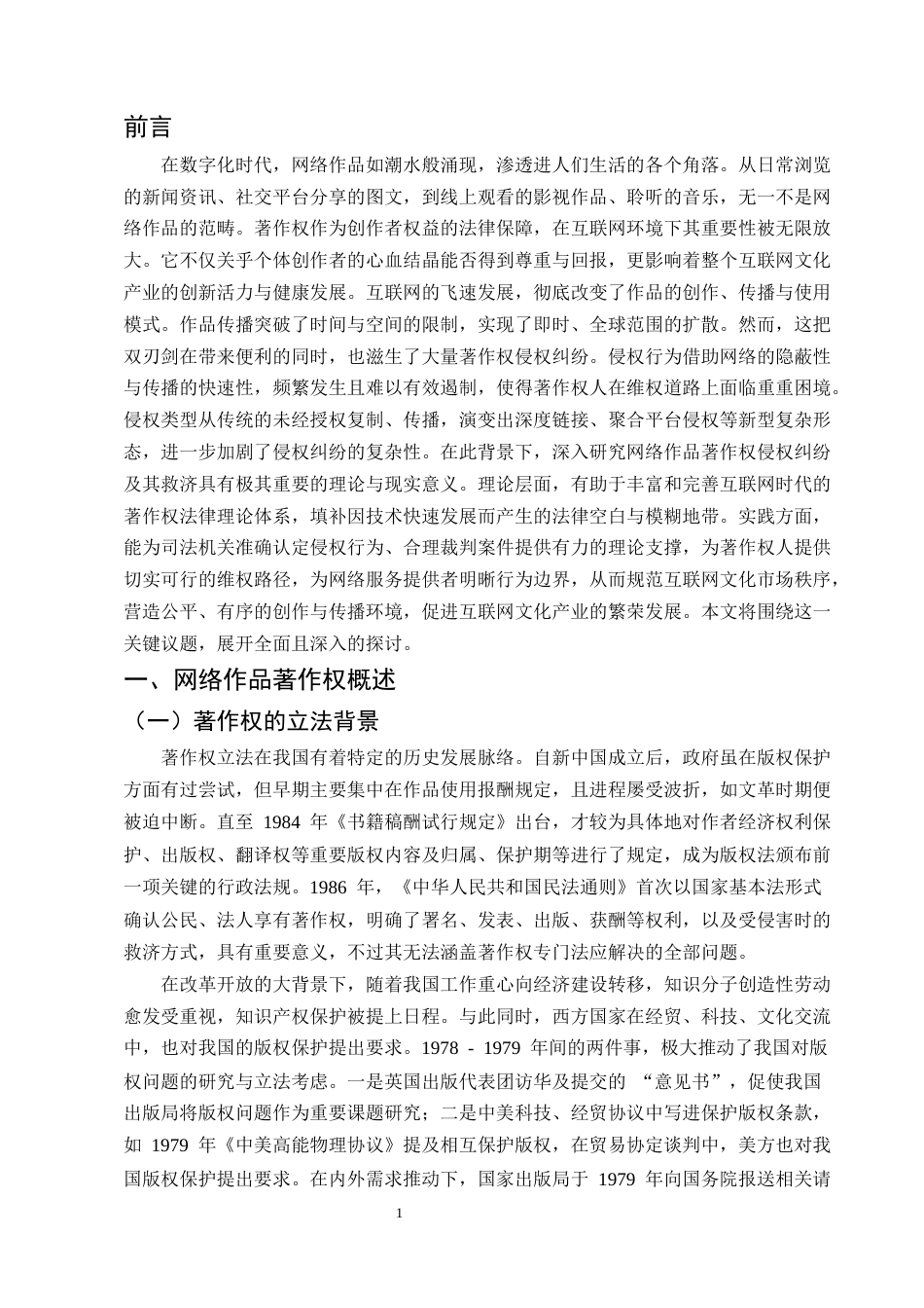 25年CH法学-论网络作品著作权的法律保护-约8858字符.docx_第3页