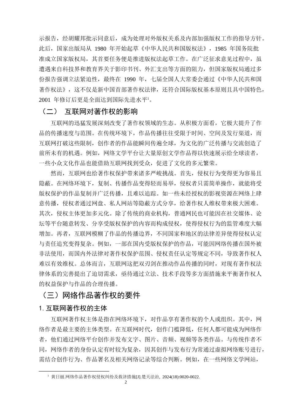 25年CH法学-论网络作品著作权的法律保护-约8858字符.docx_第4页
