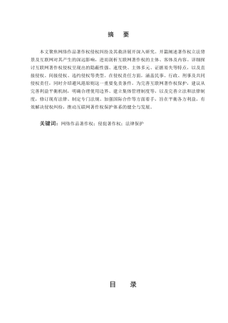25年CH法学-论网络作品著作权的法律保护-约8858字符.docx