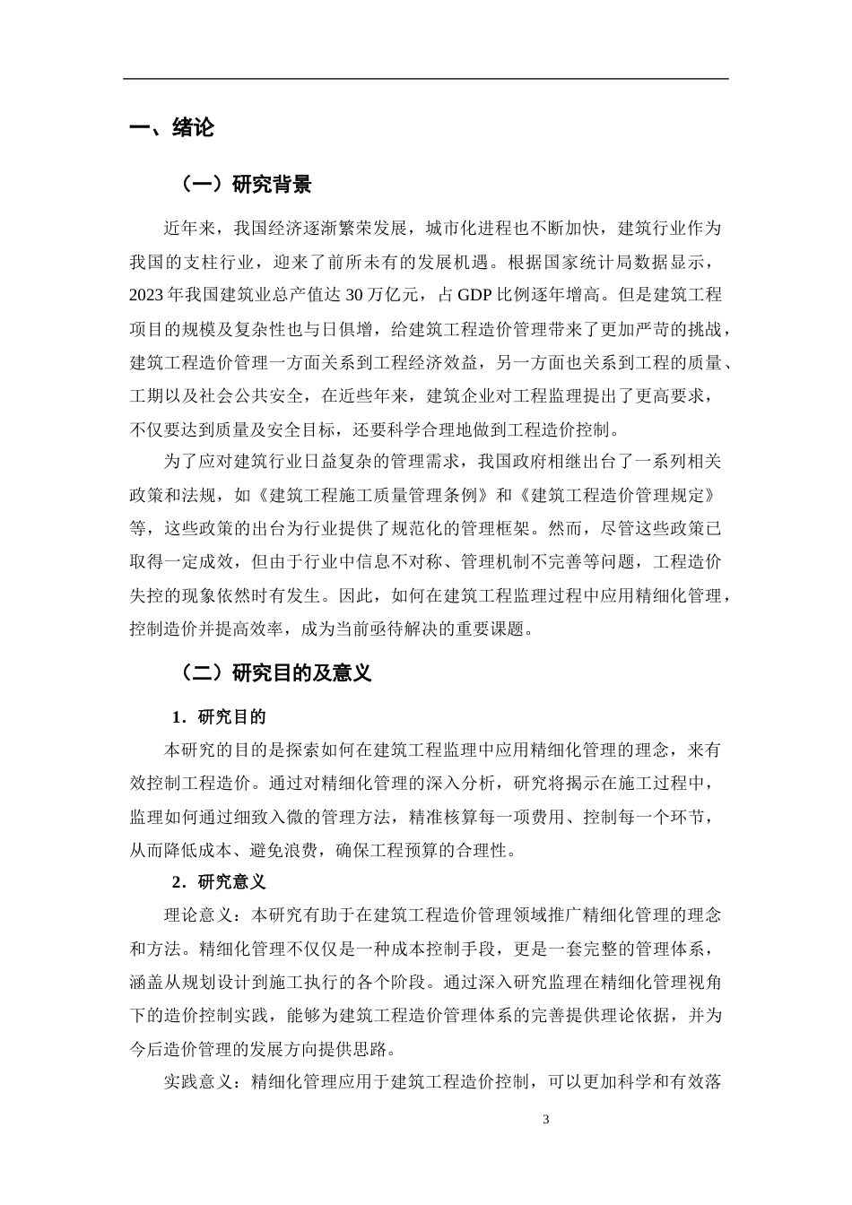25年CH工程造价 精细化管理视角下建筑工程监理中的造价控制研究-约14112字符.docx_第3页