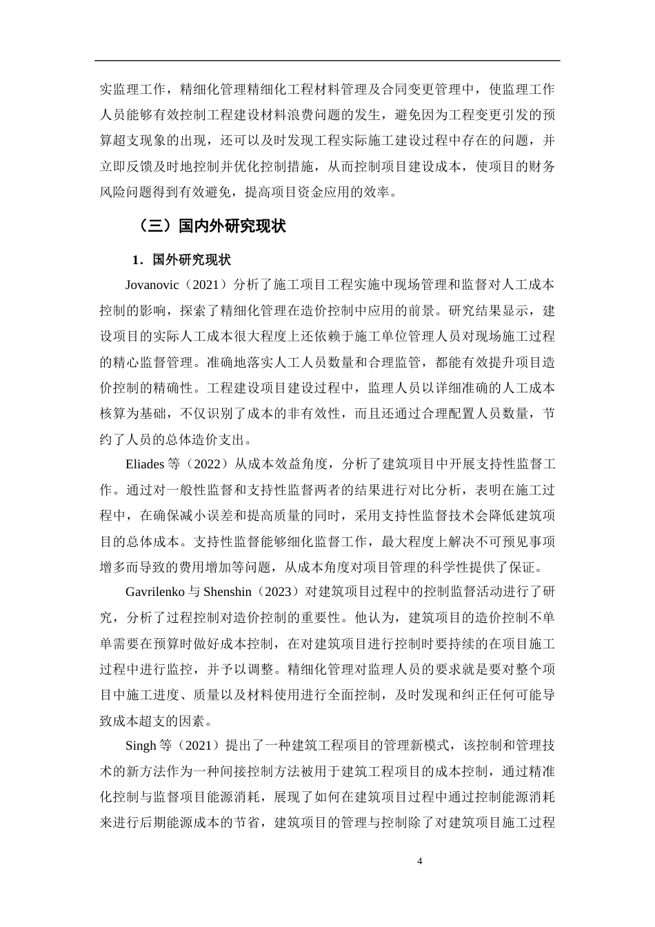 25年CH工程造价 精细化管理视角下建筑工程监理中的造价控制研究-约14112字符.docx_第4页