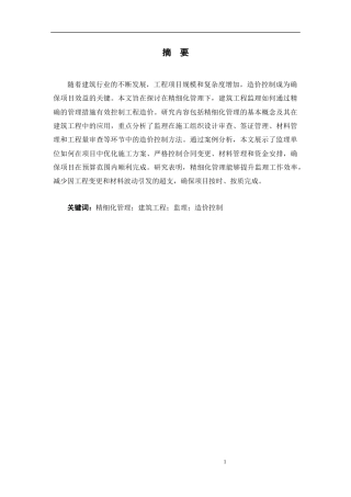 25年CH工程造价 精细化管理视角下建筑工程监理中的造价控制研究-约14112字符.docx