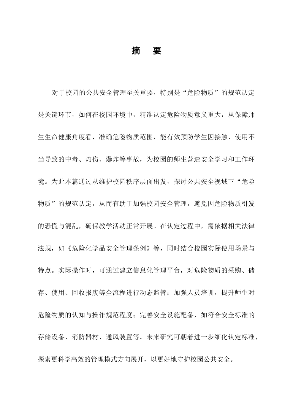 25年CH法学-浅谈校园公共安全视域下“危险物质”的规范认定-约8790字符.docx_第1页
