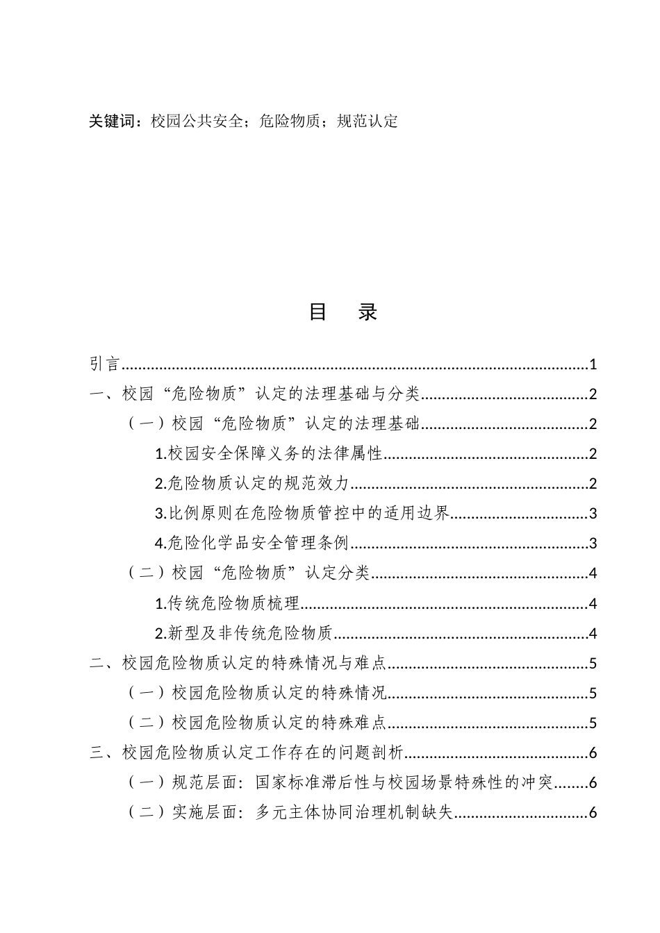 25年CH法学-浅谈校园公共安全视域下“危险物质”的规范认定-约8790字符.docx_第2页
