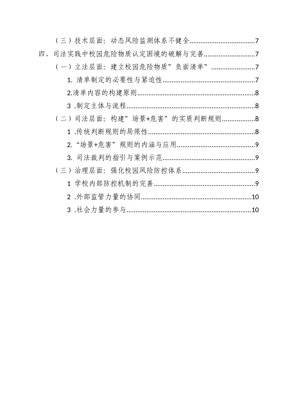25年CH法学-浅谈校园公共安全视域下“危险物质”的规范认定-约8790字符.docx_第3页