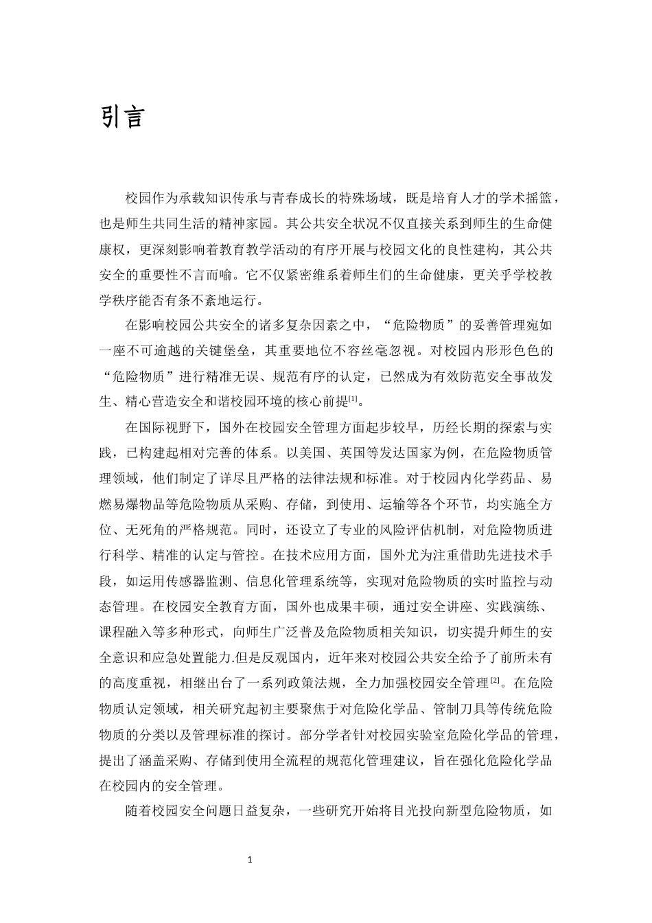 25年CH法学-浅谈校园公共安全视域下“危险物质”的规范认定-约8790字符.docx_第4页