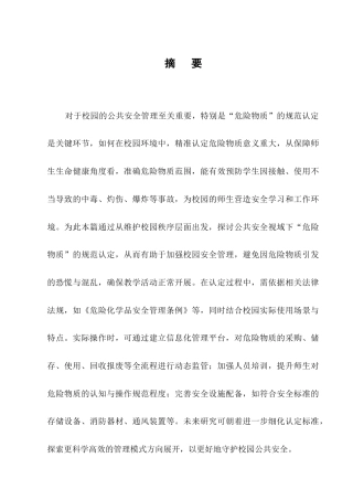 25年CH法学-浅谈校园公共安全视域下“危险物质”的规范认定-约8790字符.docx