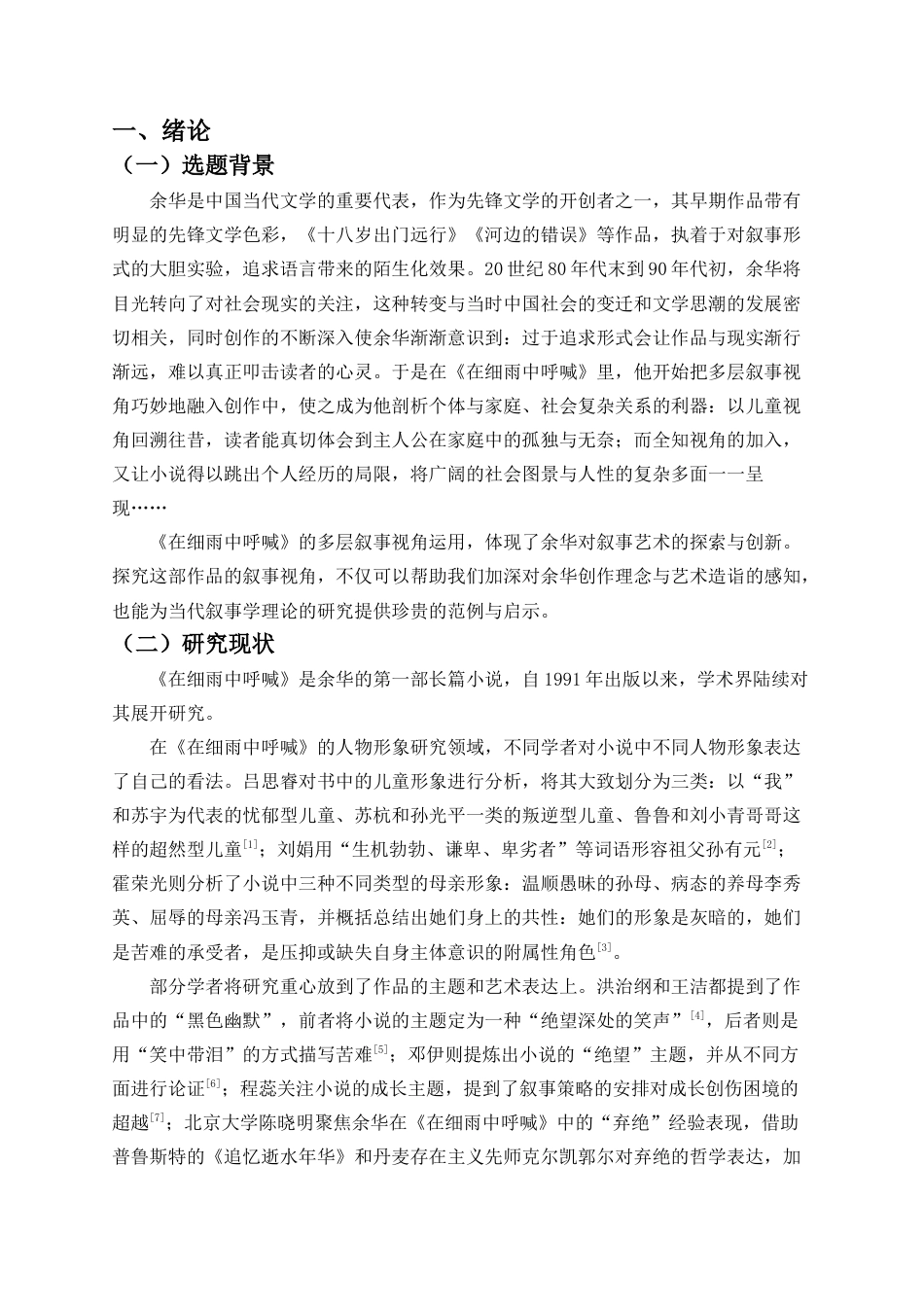 25年CH汉语言文学_追忆与呼喊——余华《在细雨中呼喊》中的多层叙事视角研究-约10239字符.docx_第2页