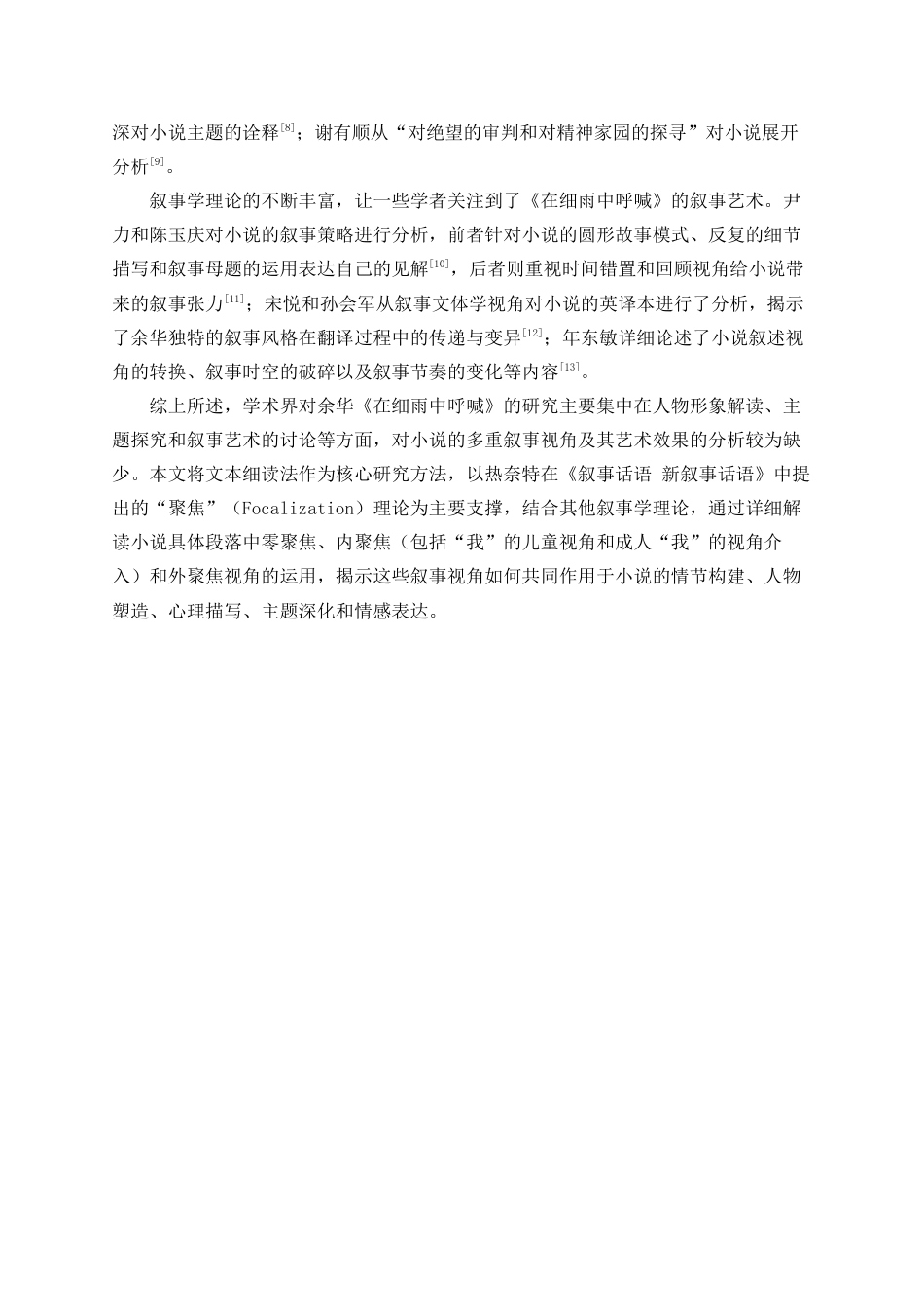 25年CH汉语言文学_追忆与呼喊——余华《在细雨中呼喊》中的多层叙事视角研究-约10239字符.docx_第3页