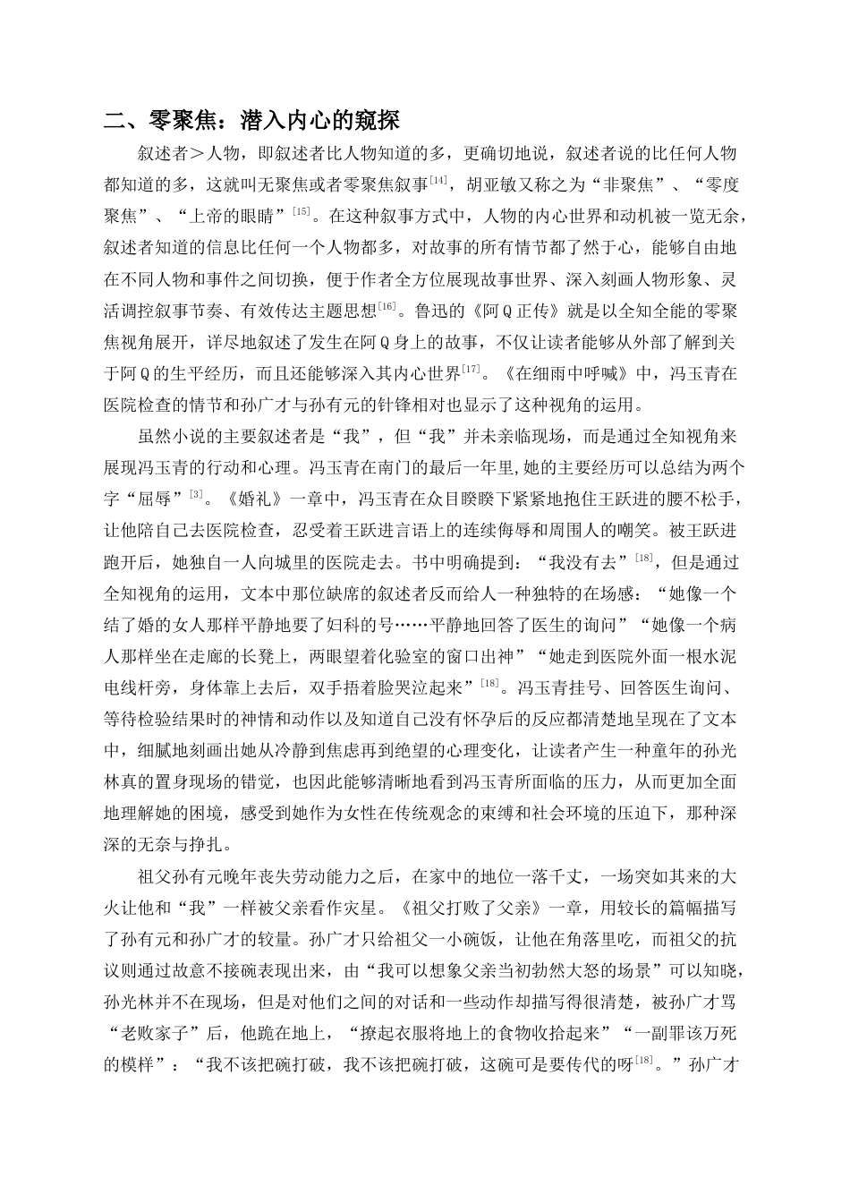 25年CH汉语言文学_追忆与呼喊——余华《在细雨中呼喊》中的多层叙事视角研究-约10239字符.docx_第4页