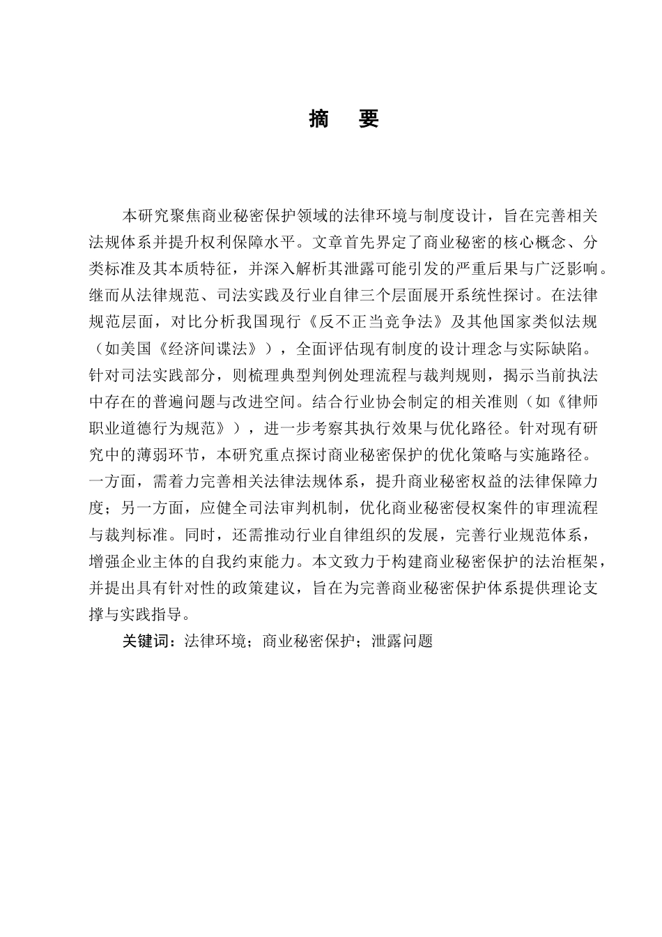 25年CH法学-商业秘密保护的法律环境和法律机制研究-约9571字符.docx_第1页