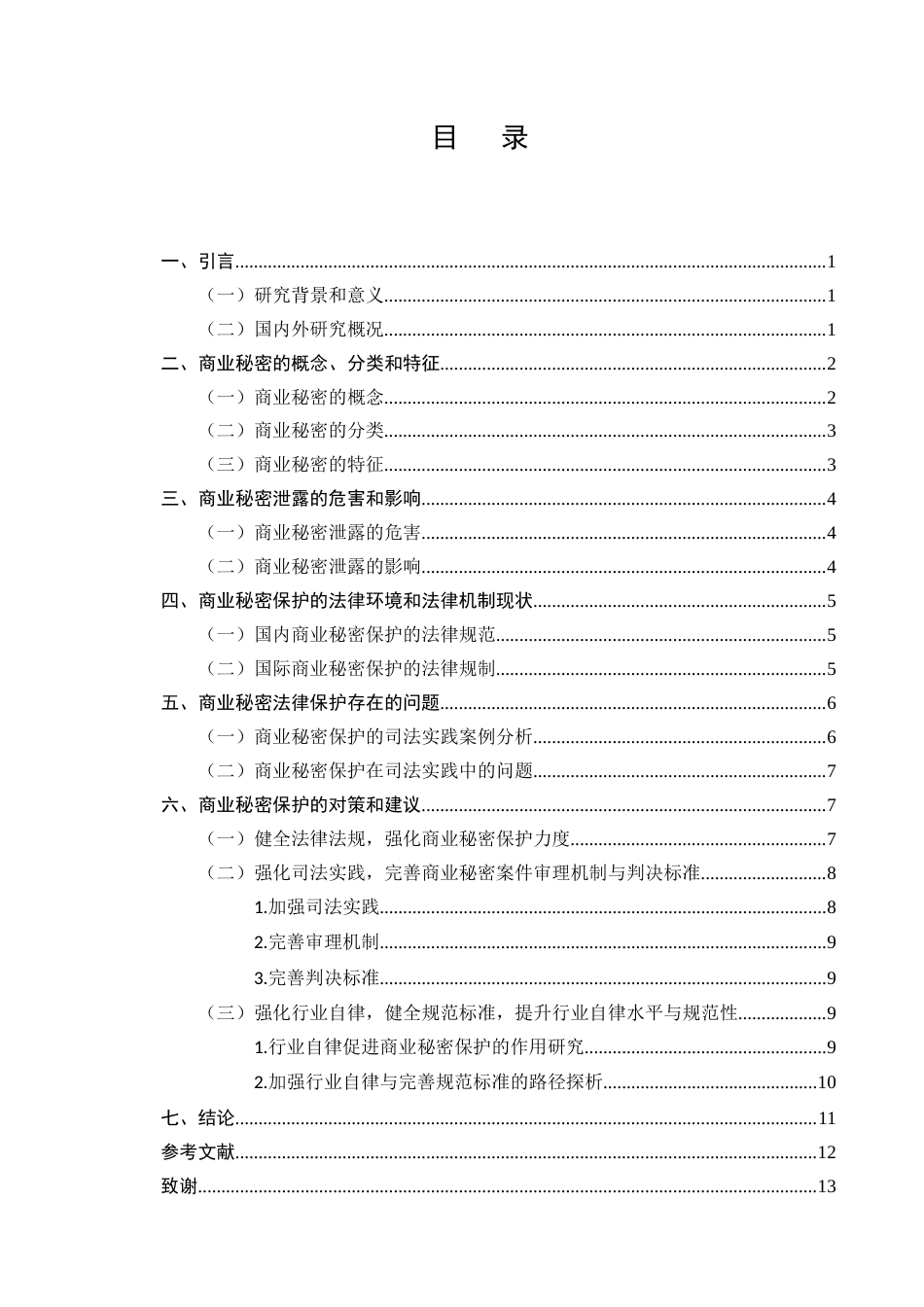 25年CH法学-商业秘密保护的法律环境和法律机制研究-约9571字符.docx_第2页