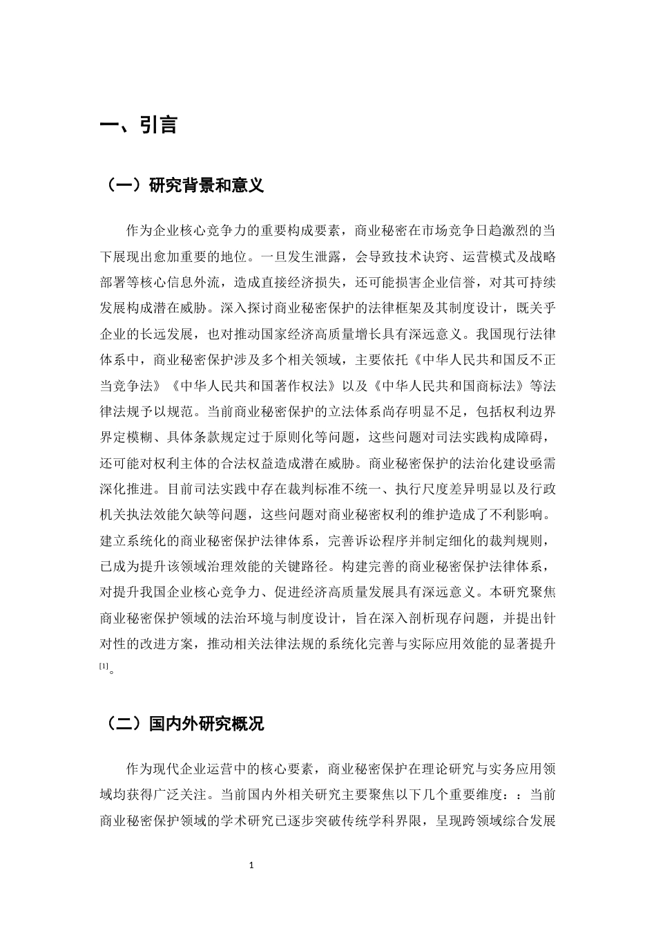 25年CH法学-商业秘密保护的法律环境和法律机制研究-约9571字符.docx_第4页