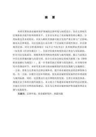 25年CH法学-商业秘密保护的法律环境和法律机制研究-约9571字符.docx