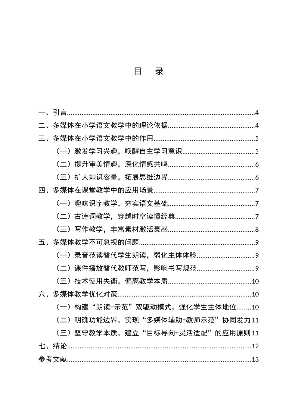 25年CH小学教育-多媒体技术在小学语文教学中的应用研究-约7344字符.docx_第2页