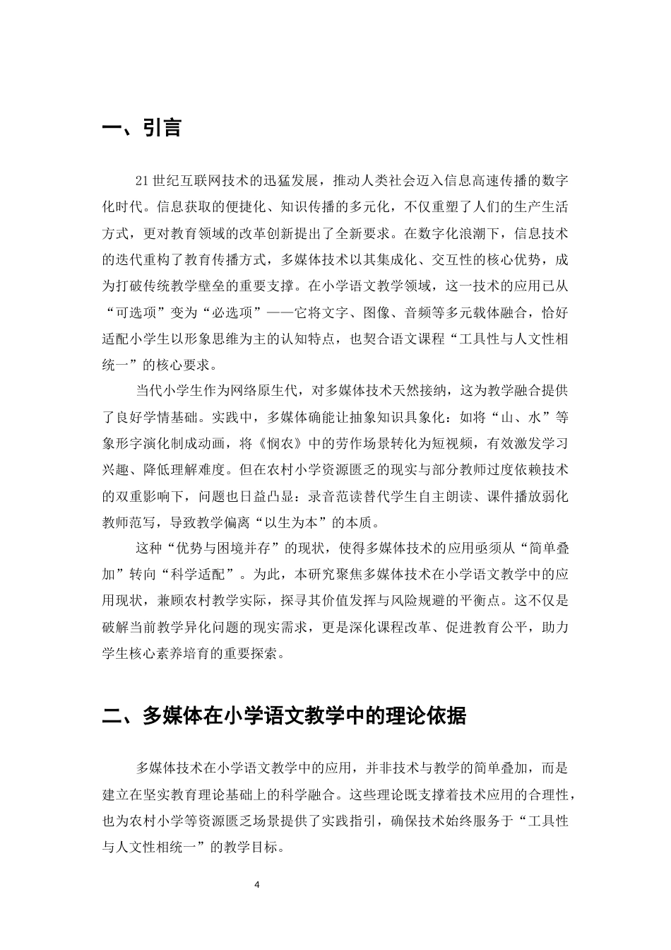 25年CH小学教育-多媒体技术在小学语文教学中的应用研究-约7344字符.docx_第4页