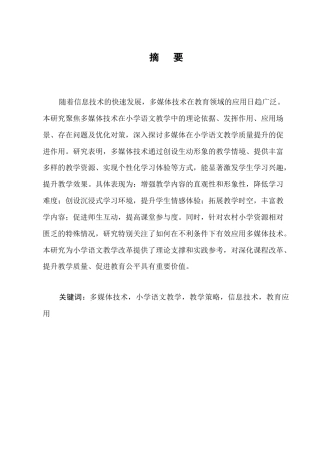 25年CH小学教育-多媒体技术在小学语文教学中的应用研究-约7344字符.docx