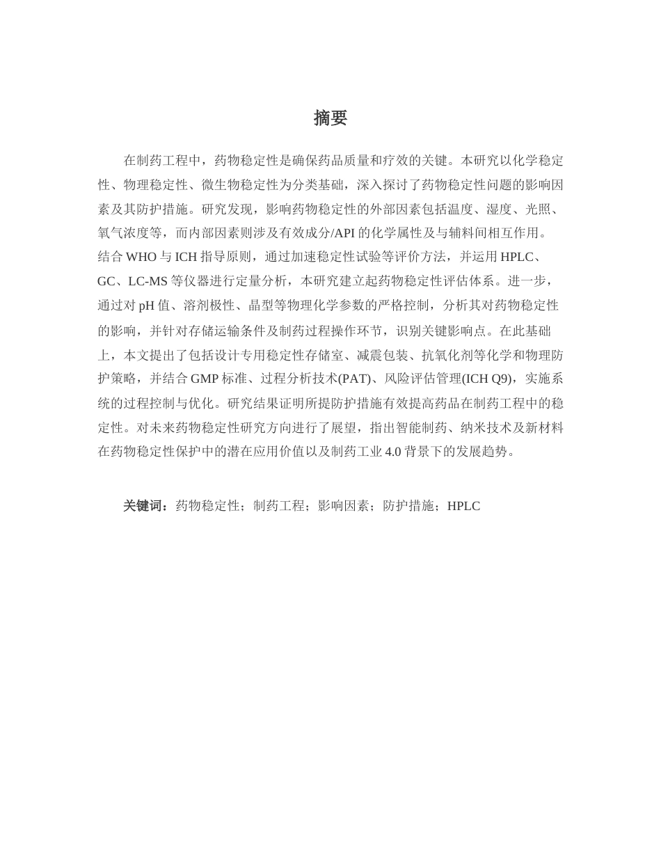 25年CH制药工程-药物稳定性的影响因素及防护措施研究-约13123字符.docx_第1页