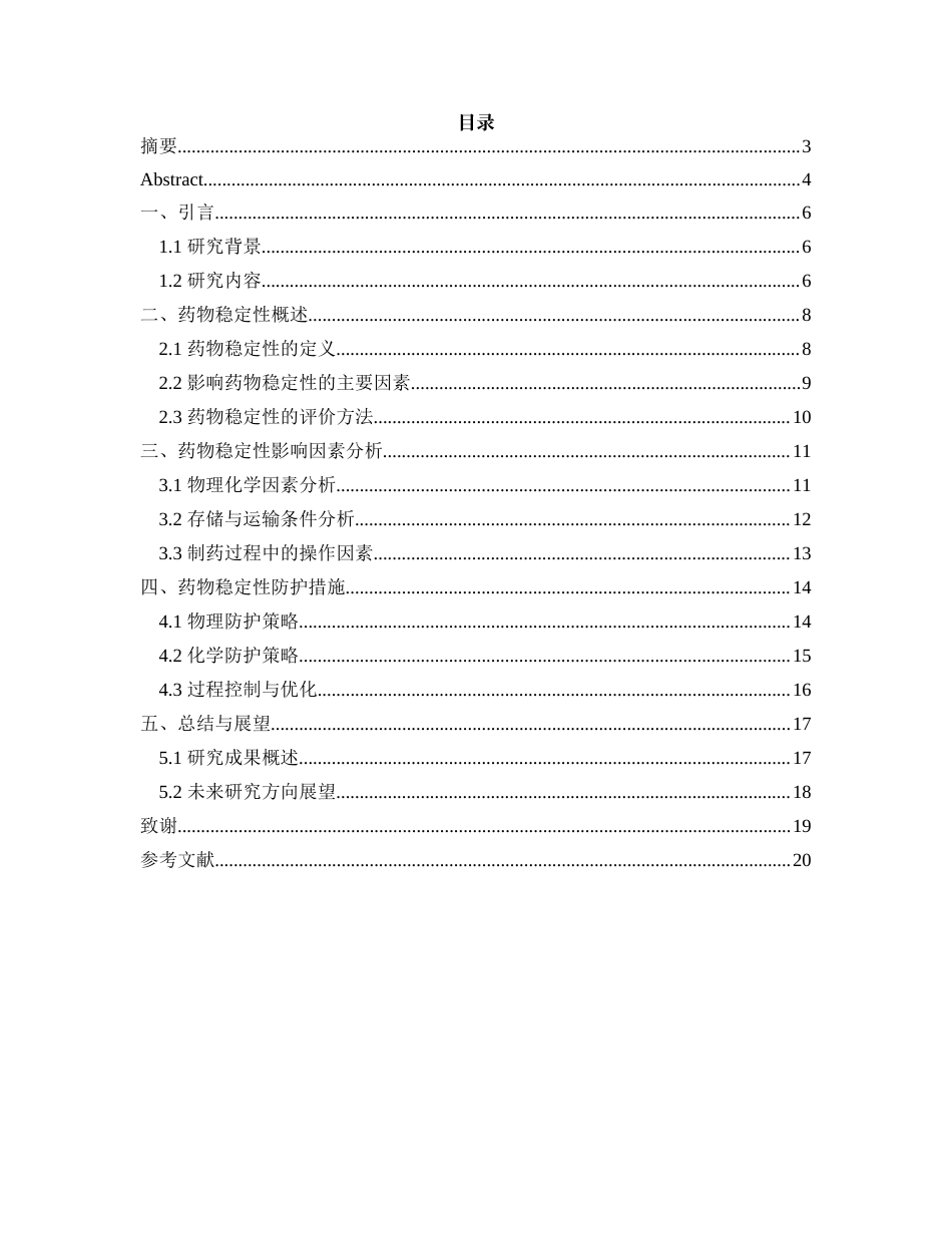 25年CH制药工程-药物稳定性的影响因素及防护措施研究-约13123字符.docx_第3页