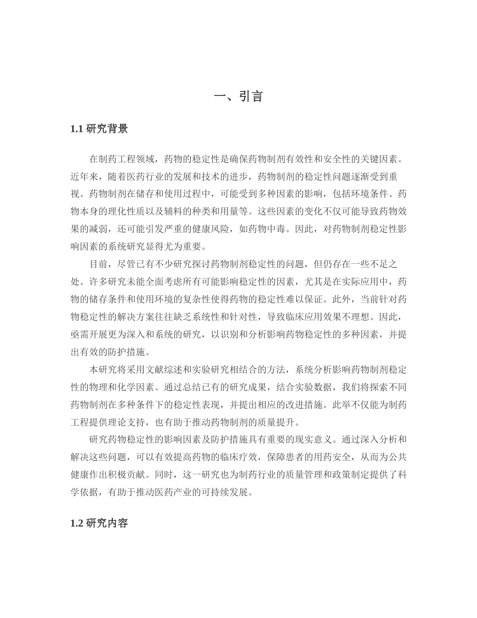 25年CH制药工程-药物稳定性的影响因素及防护措施研究-约13123字符.docx_第4页