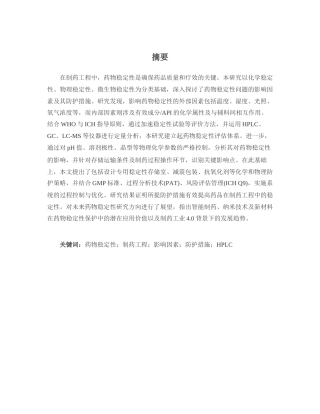 25年CH制药工程-药物稳定性的影响因素及防护措施研究-约13123字符.docx