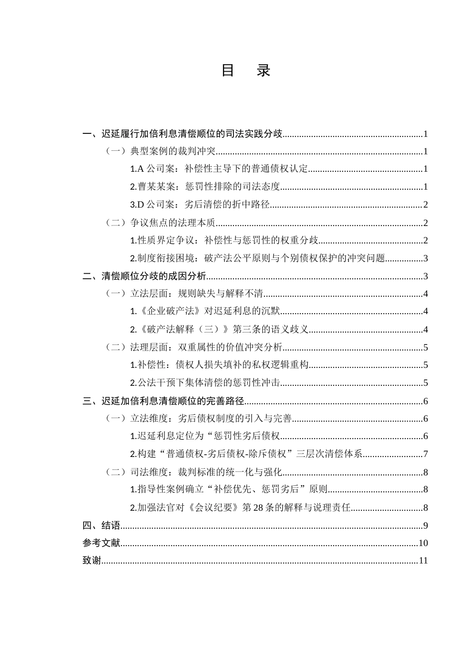 25年CH法学-破产程序中迟延履行加倍利息清偿顺位问题研究-约8482字符.docx_第2页
