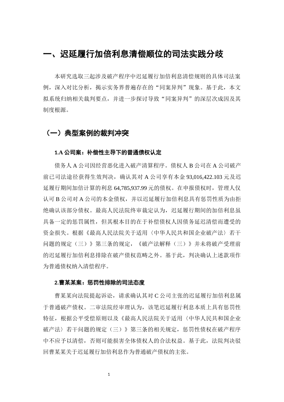 25年CH法学-破产程序中迟延履行加倍利息清偿顺位问题研究-约8482字符.docx_第3页