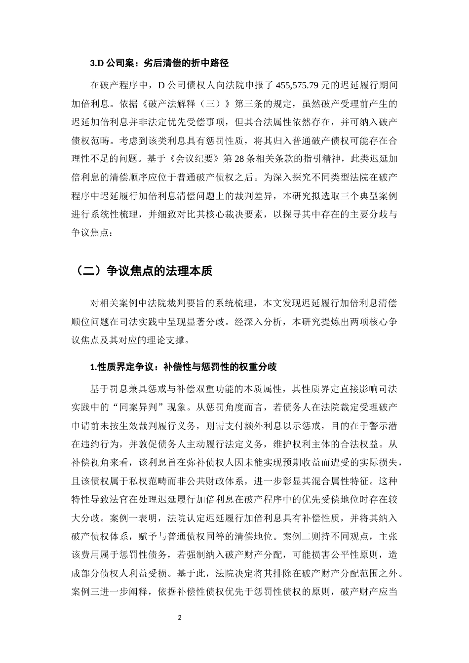 25年CH法学-破产程序中迟延履行加倍利息清偿顺位问题研究-约8482字符.docx_第4页