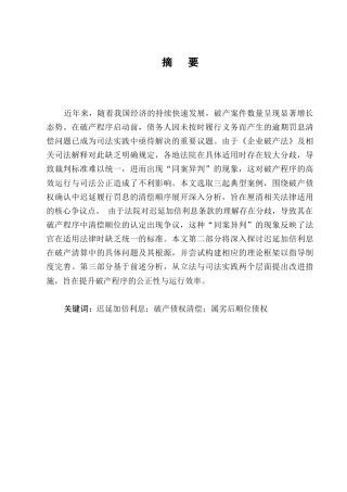 25年CH法学-破产程序中迟延履行加倍利息清偿顺位问题研究-约8482字符.docx
