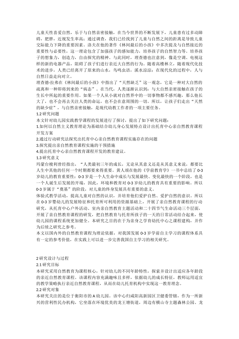 25年CH学前教育-幼儿园亲自然教育课程开发的行动研究——以A幼儿园为例-约11347字符.doc_第1页