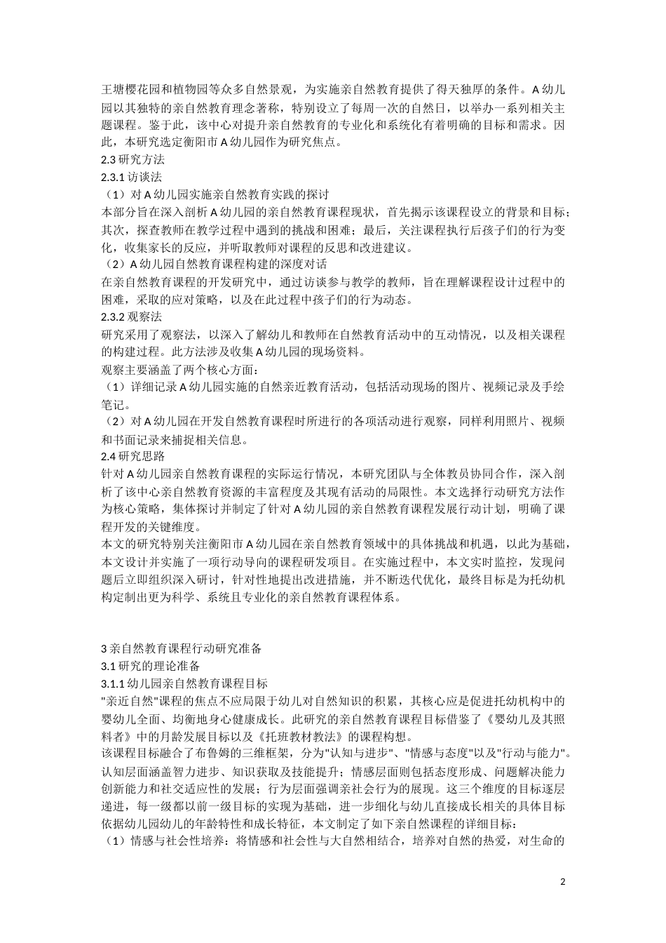 25年CH学前教育-幼儿园亲自然教育课程开发的行动研究——以A幼儿园为例-约11347字符.doc_第2页