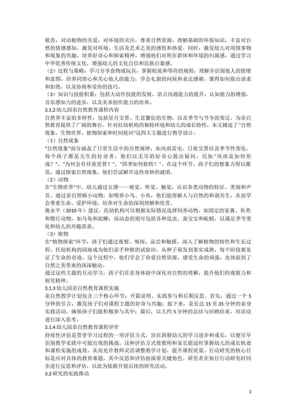 25年CH学前教育-幼儿园亲自然教育课程开发的行动研究——以A幼儿园为例-约11347字符.doc_第3页