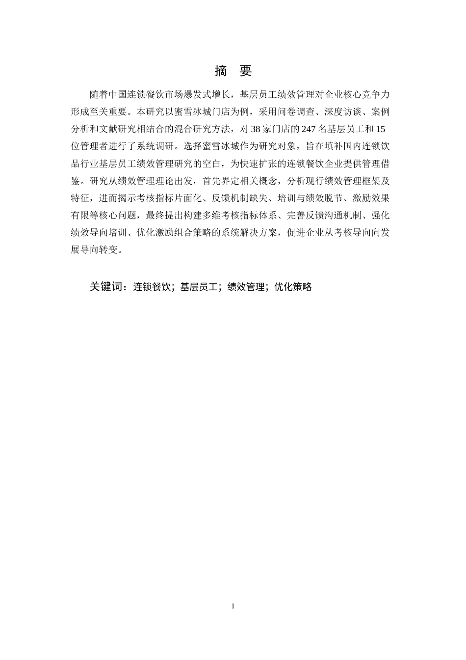 25年CH行政管理-连锁餐饮企业基层员工绩效管理研究-约6557字符.docx_第1页