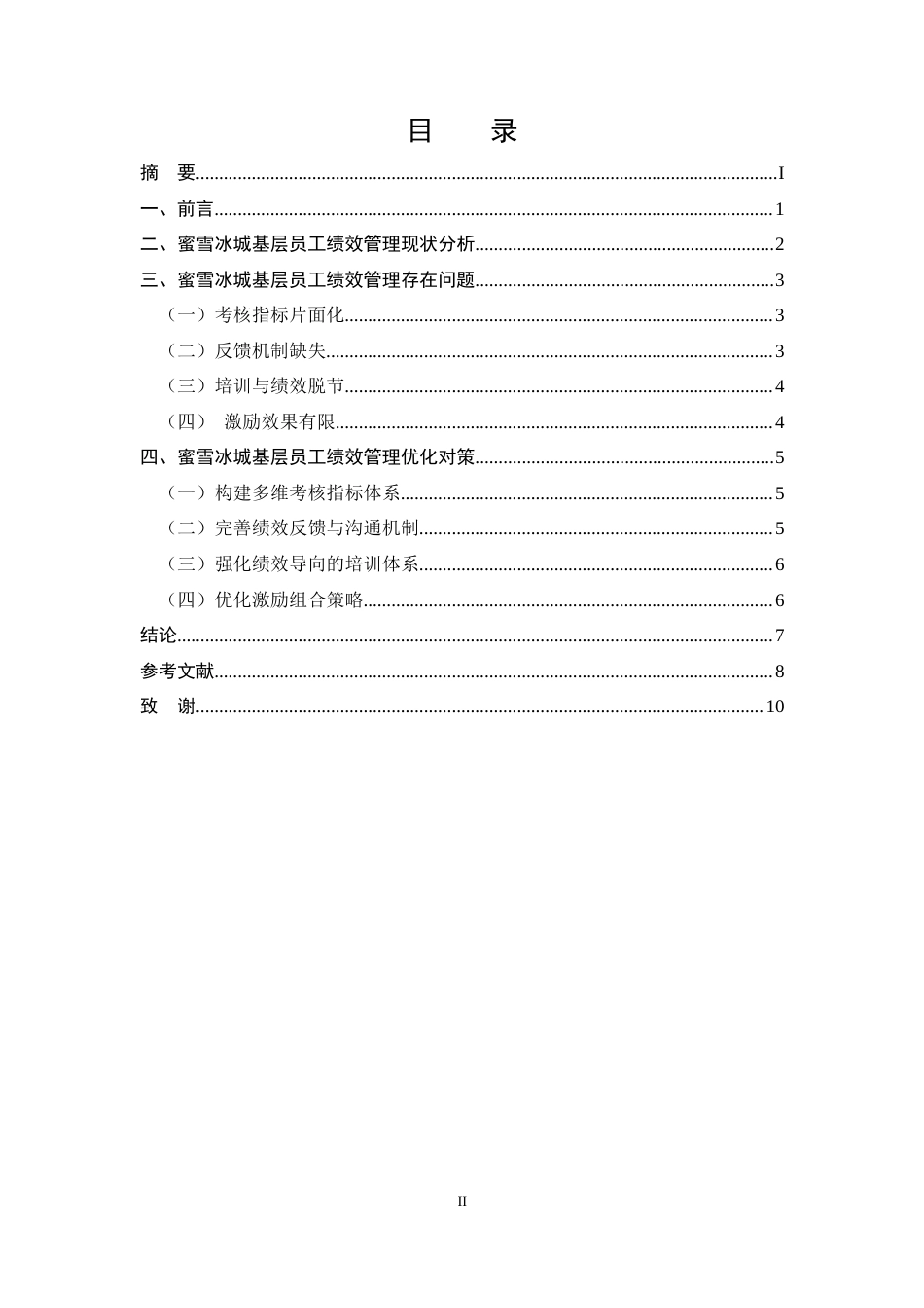 25年CH行政管理-连锁餐饮企业基层员工绩效管理研究-约6557字符.docx_第2页