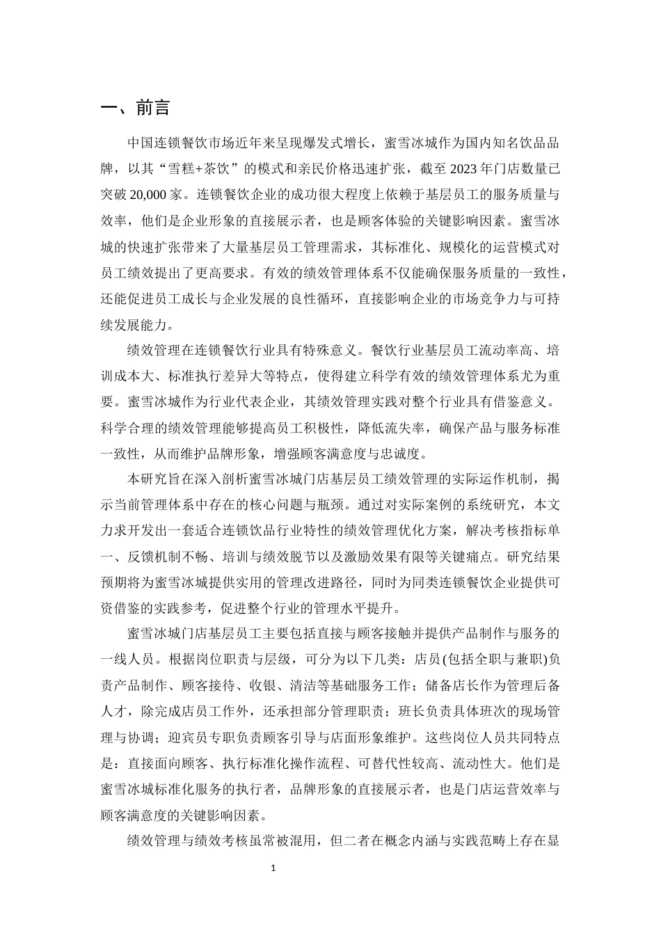 25年CH行政管理-连锁餐饮企业基层员工绩效管理研究-约6557字符.docx_第3页