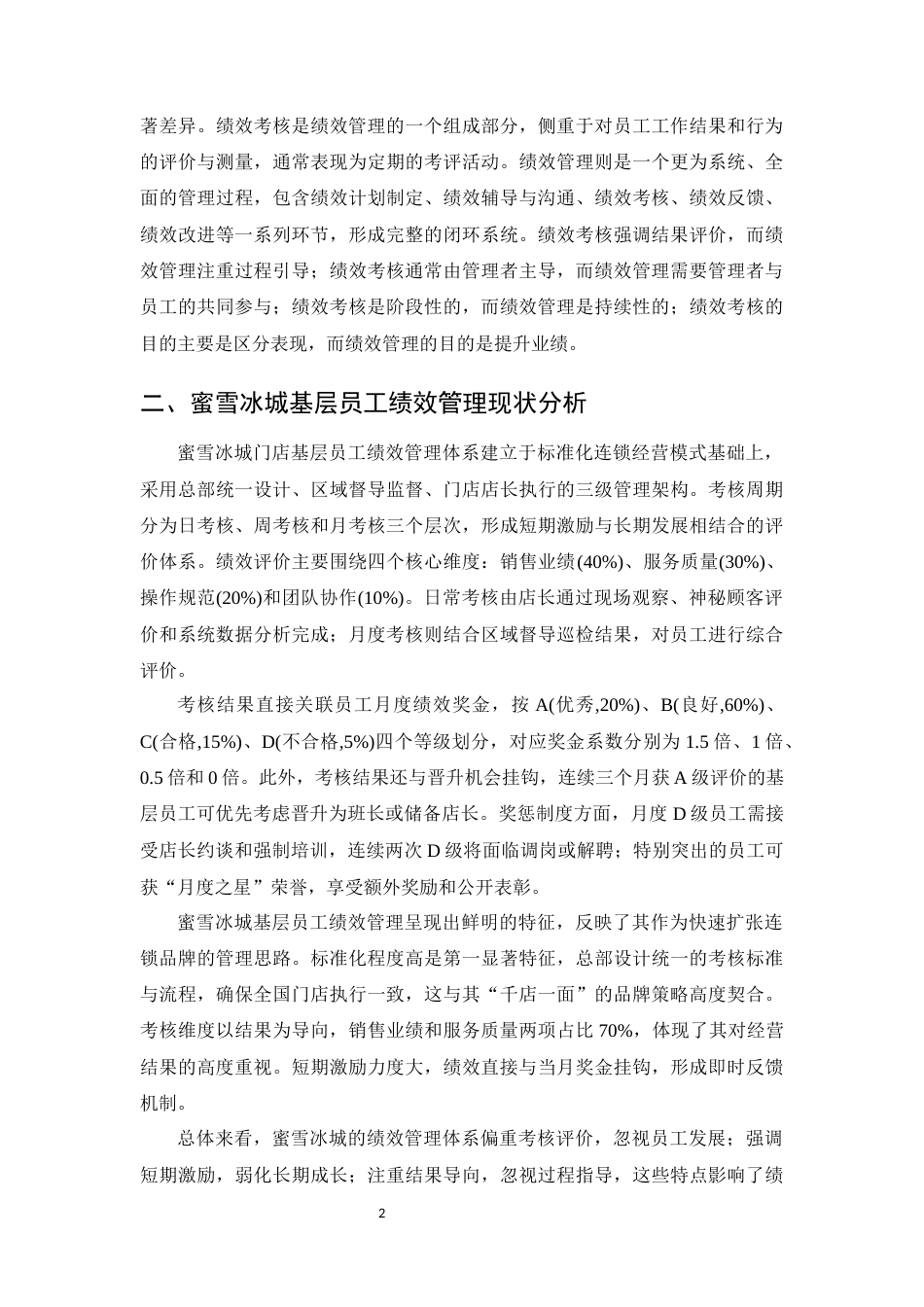 25年CH行政管理-连锁餐饮企业基层员工绩效管理研究-约6557字符.docx_第4页