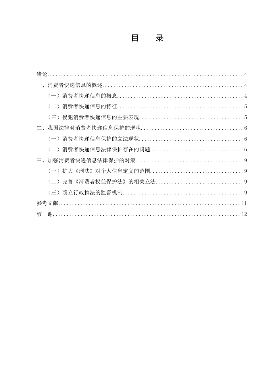 25年CH法学-论消费者快递信息的法律保护-约7084字符.docx_第2页