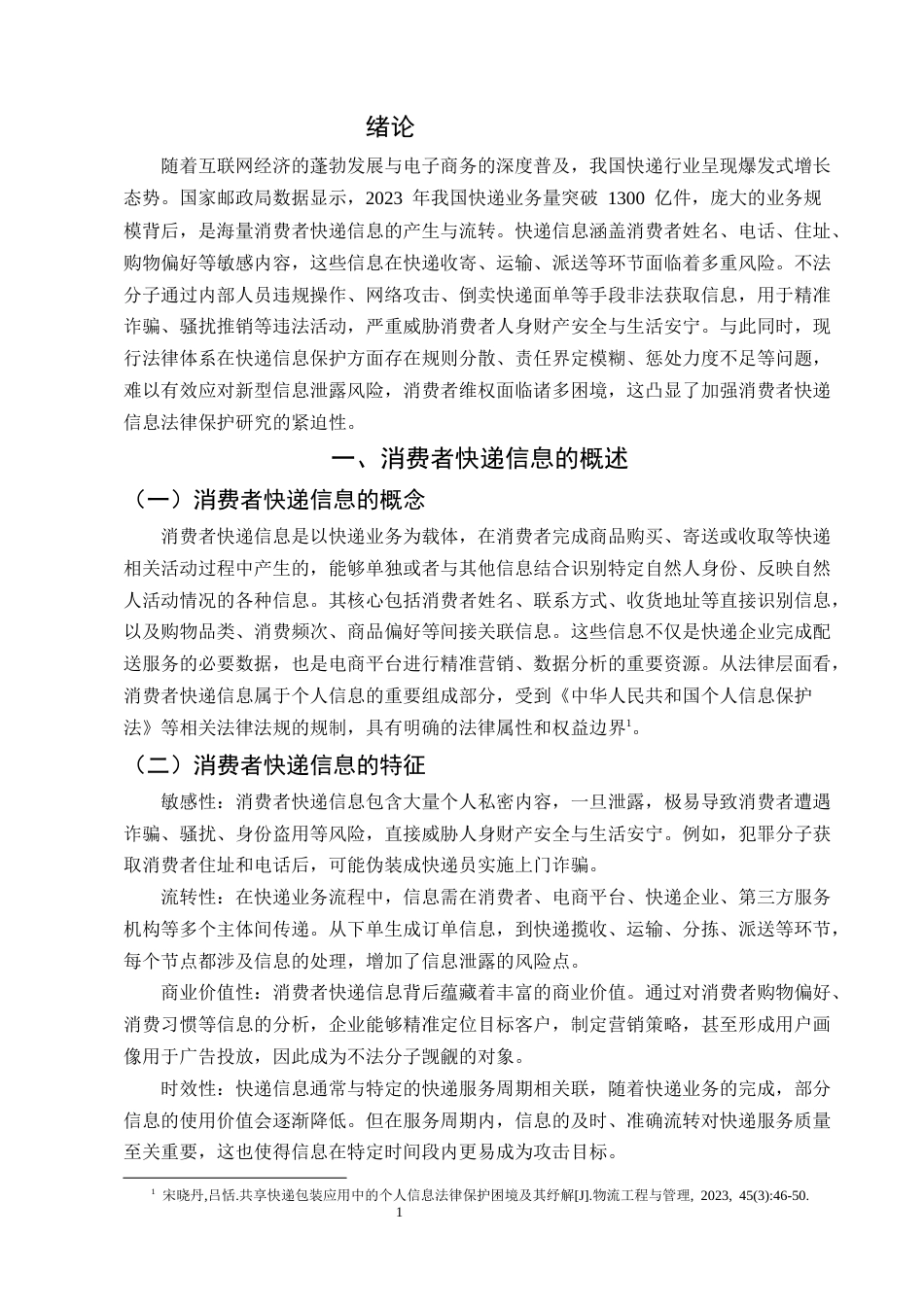 25年CH法学-论消费者快递信息的法律保护-约7084字符.docx_第3页