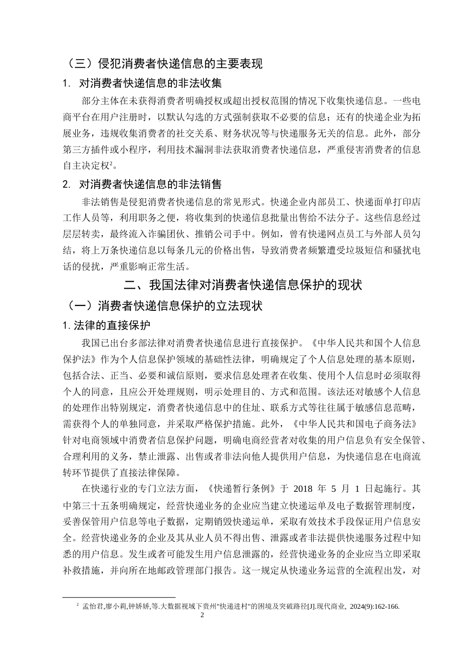 25年CH法学-论消费者快递信息的法律保护-约7084字符.docx_第4页