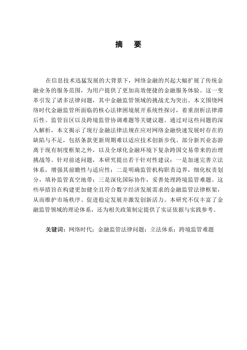 25年CH法学-网络时代下金融监管法律问题研究-约9560字符.docx_第1页